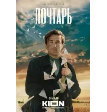 Почтарь (2025)