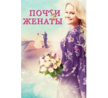 Почти женаты (2016)