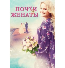 Почти женаты (2016)