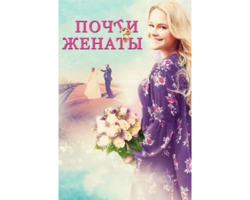 Почти женаты  (фильм 2016) смотреть онлайн