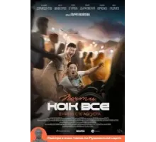 Почти как все (2022)