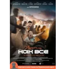 Почти как все (2022)