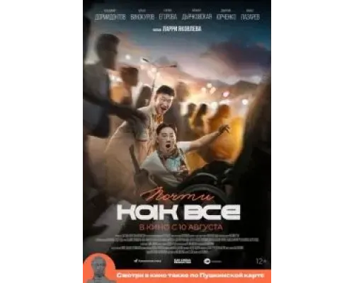 Почти как все  (фильм 2022) смотреть онлайн