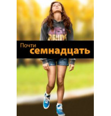 Почти семнадцать (2016)
