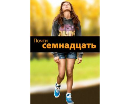 Почти семнадцать  (фильм 2016) смотреть онлайн