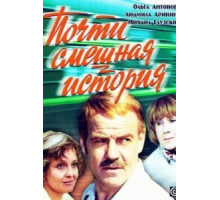 Почти смешная история (1977)