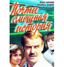 Почти смешная история (1977)