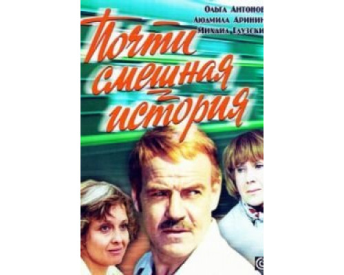 Почти смешная история  (фильм 1977) смотреть онлайн