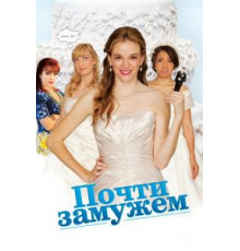 Почти замужем (2013)