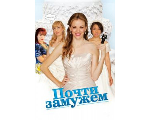 Почти замужем  (фильм 2013) смотреть онлайн