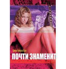 Почти знаменит (2000)