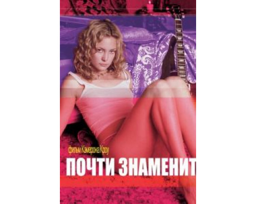 Почти знаменит  (фильм 2000) смотреть онлайн