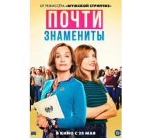 Почти знамениты (2019)