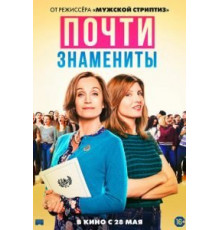 Почти знамениты (2019)