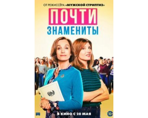 Почти знамениты  (фильм 2019) смотреть онлайн