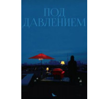 Под давлением (2012)