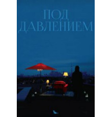 Под давлением (2012)