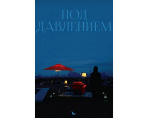 Под давлением  (фильм 2012) смотреть онлайн
