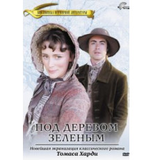 Под деревом зеленым (2005)