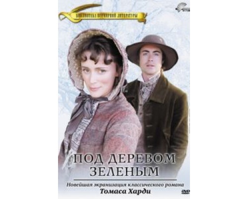 Под деревом зеленым  (фильм 2005) смотреть онлайн