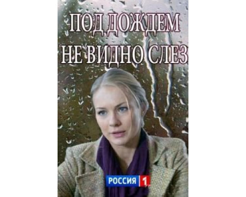 Под дождем не видно слез  (фильм 2017) смотреть онлайн