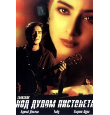 Под дулом пистолета (1999)