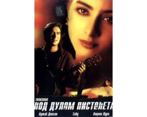 Под дулом пистолета  (фильм 1999) смотреть онлайн