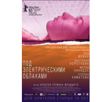 Под электрическими облаками (2015)