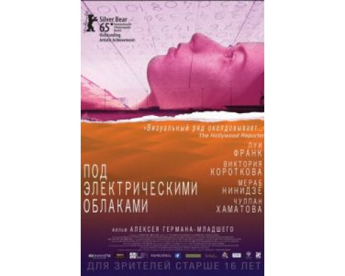 Под электрическими облаками  (фильм 2015) смотреть онлайн