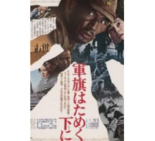 Под флагом восходящего солнца (1972)