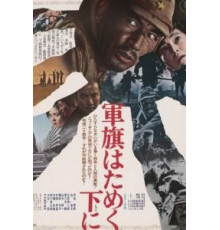 Под флагом восходящего солнца (1972)