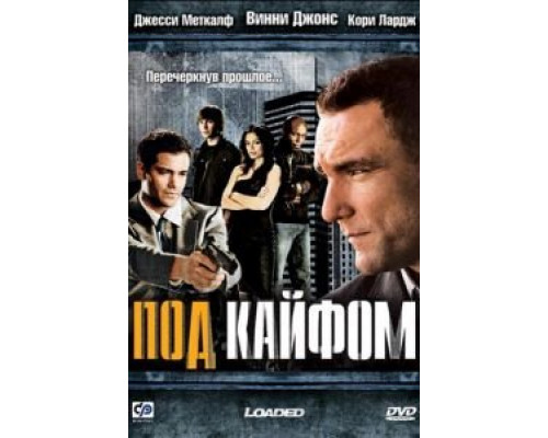 Под кайфом  (фильм 2008) смотреть онлайн