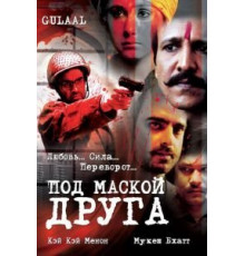 Под маской друга (2009)