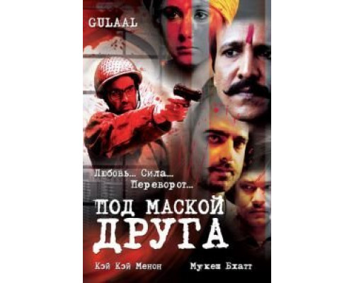 Под маской друга  (фильм 2009) смотреть онлайн