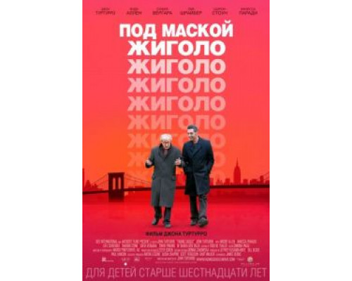 Под маской жиголо  (фильм 2013) смотреть онлайн
