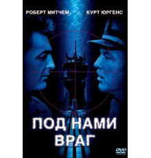 Под нами враг (1957)
