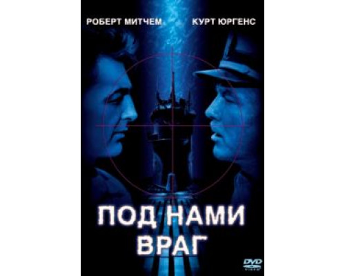 Под нами враг  (фильм 1957) смотреть онлайн