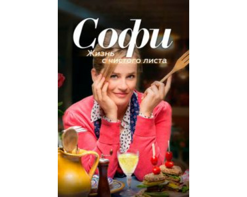 Под одной крышей  (фильм 2017) смотреть онлайн