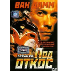 Под откос (2002)