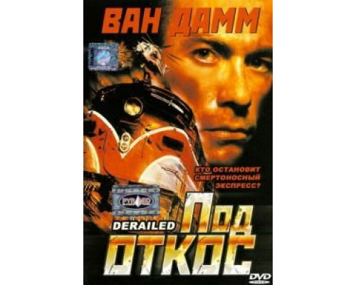 Под откос  (фильм 2002) смотреть онлайн