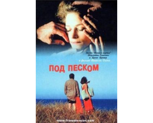 Под песком  (фильм 2000) смотреть онлайн