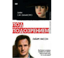 Под подозрением (1991)