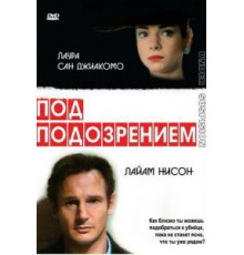 Под подозрением (1991)