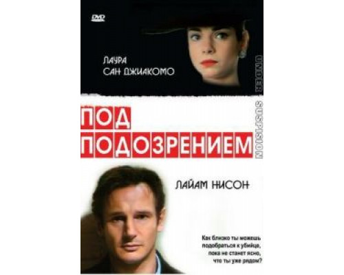 Под подозрением  (фильм 1991) смотреть онлайн