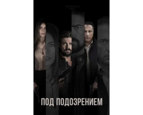Под подозрением  (фильм 2018) смотреть онлайн