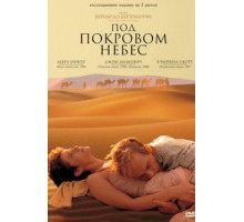 Под покровом небес (1990)
