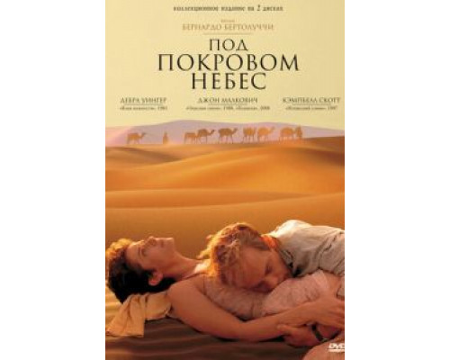 Под покровом небес  (фильм 1990) смотреть онлайн