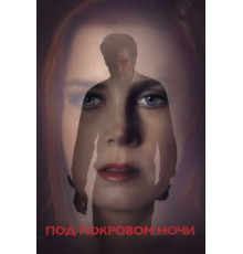 Под покровом ночи (2016)