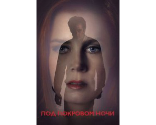 Под покровом ночи  (фильм 2016) смотреть онлайн