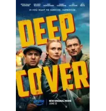 Под прикрытием (2025)